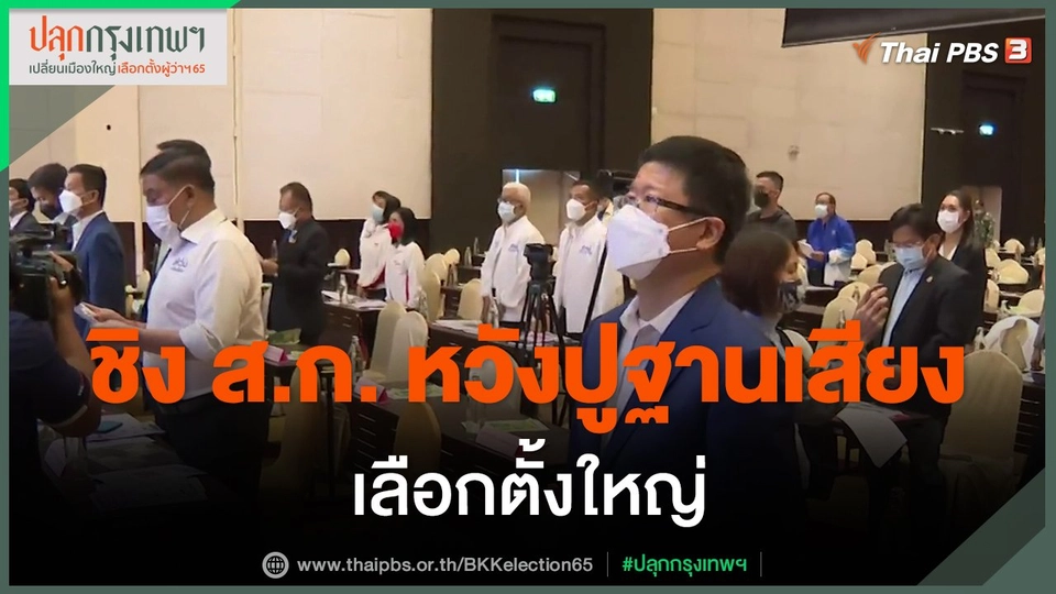 ชิง ส.ก. หวังปูฐานเสียงเลือกตั้งใหญ่