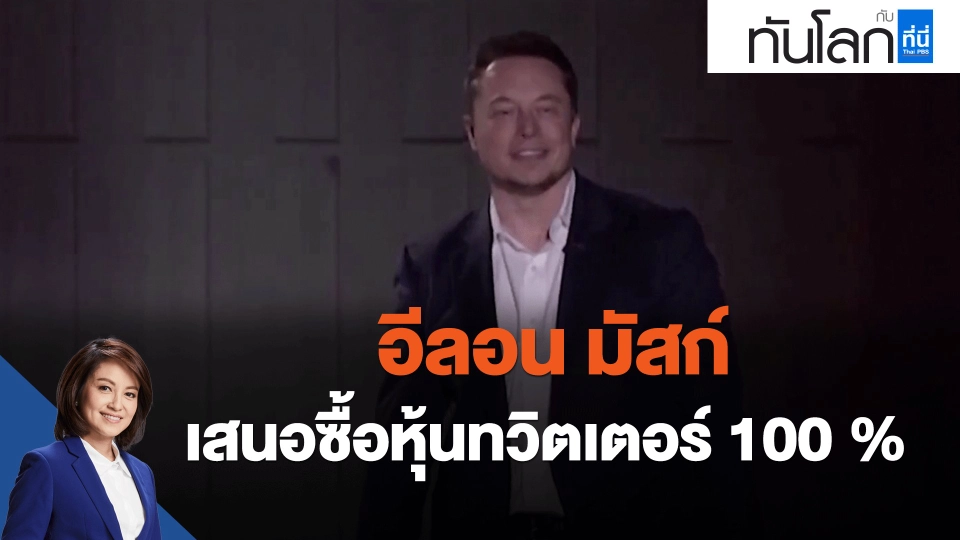 ​อีลอน มัสก์ เสนอซื้อหุ้นทวิตเตอร์ 100 %