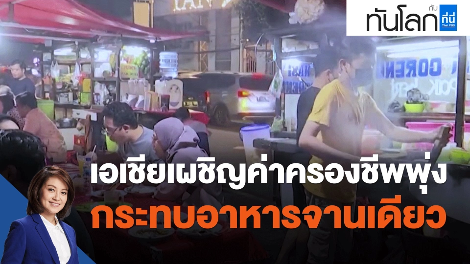 ​เอเชียเผชิญค่าครองชีพพุ่ง กระทบอาหารจานเดียว