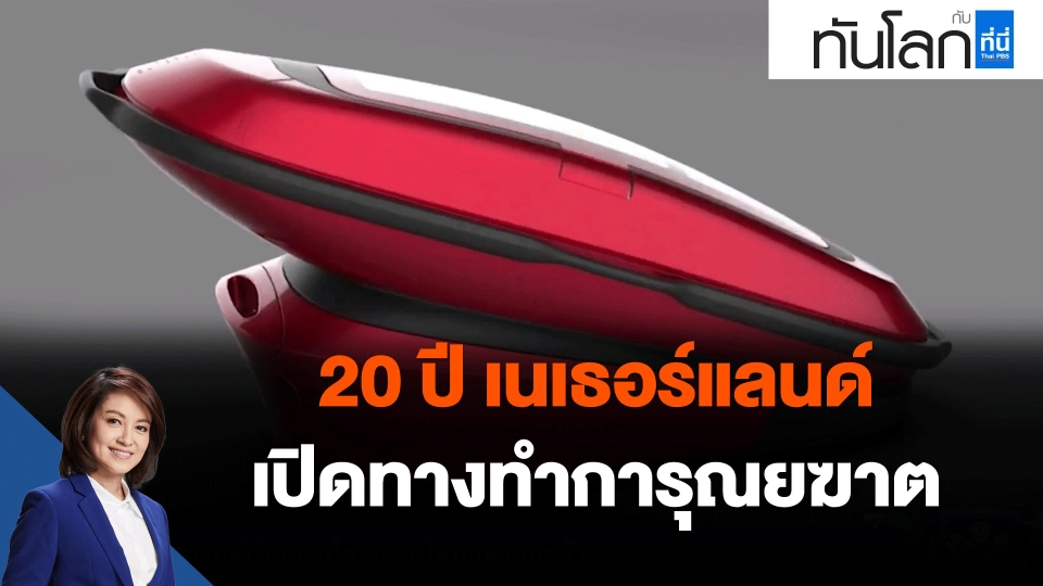 ​20 ปี เนเธอร์แลนด์เปิดทางทำการุณยฆาต