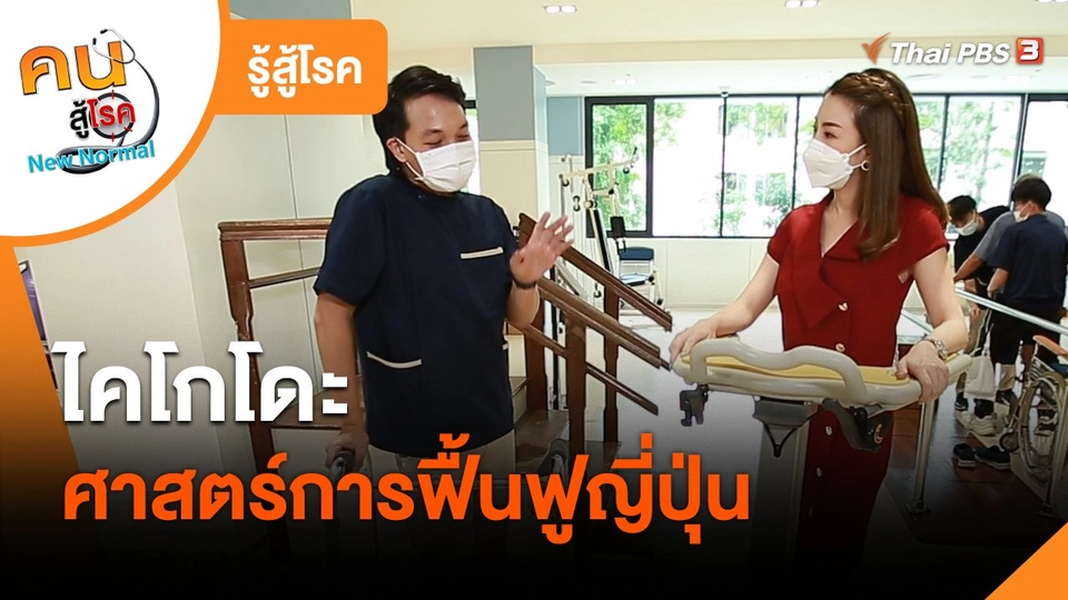 ​รู้สู้โรค : ไคโกโดะศาสตร์การฟื้นฟูญี่ปุ่น
