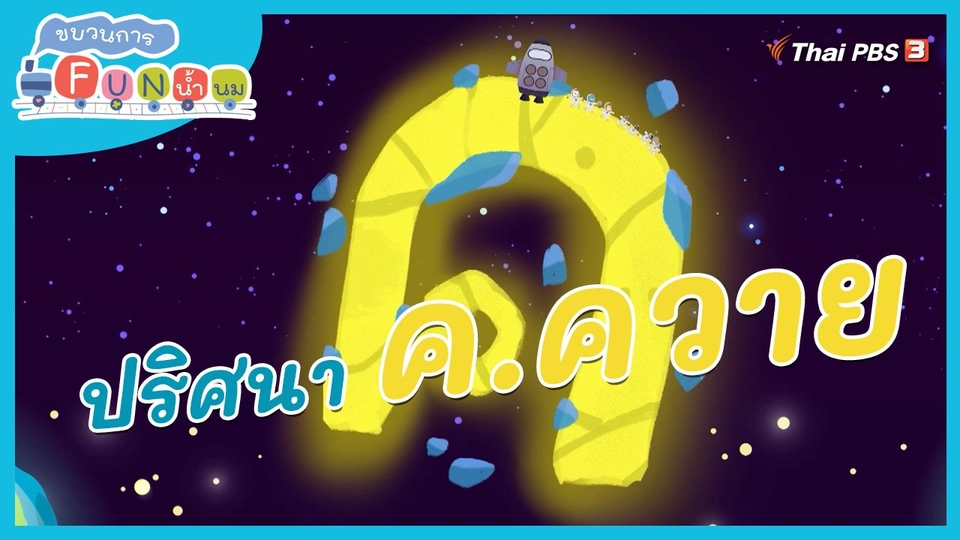 ​ภารกิจยานอวกาศ: ปริศนา ค.ควาย