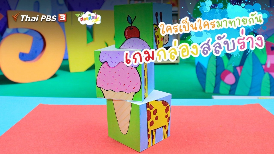 ​ไอเดียสอนศิลป์ : ใครเป็นใครมาทายกัน “​เกมกล่องสลับร่าง”