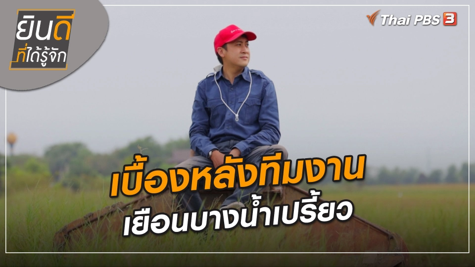 ยินดีที่ได้ทัก : เบื้องหลังทีมงานเยือนบางน้ำเปรี้ยว