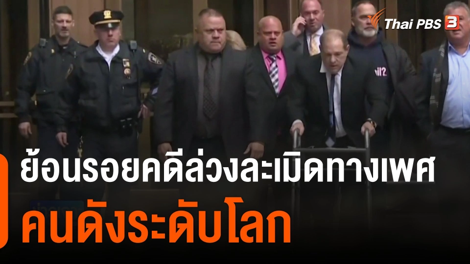 ย้อนรอยคดีล่วงละเมิดทางเพศคนดังระดับโลก