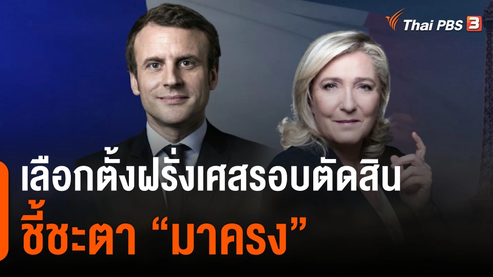 เลือกตั้งฝรั่งเศสรอบตัดสินชี้ชะตา “มาครง”