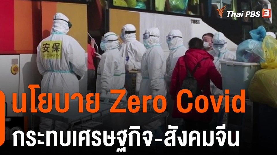 นโยบาย Zero Covid กระทบเศรษฐกิจ-สังคมจีน