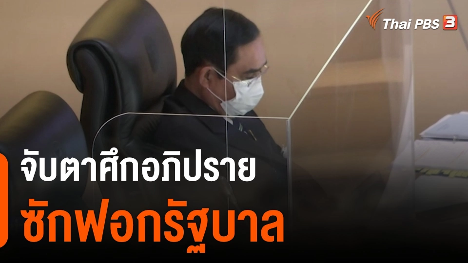 จับตาศึกอภิปรายซักฟอกรัฐบาล