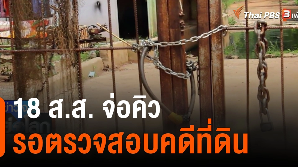 18 ส.ส. จ่อคิวรอตรวจสอบคดีที่ดิน