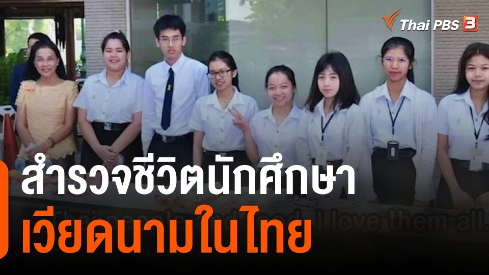 Thai PBS สำรวจชีวิตนักศึกษาเวียดนามในไทย
