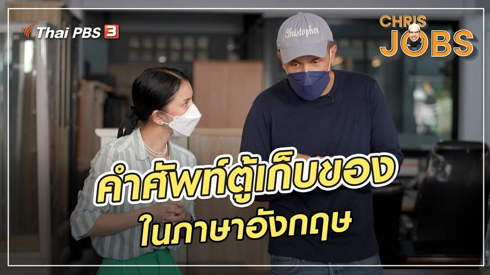 สาระน่ารู้จาก Chris Jobs : คำศัพท์ตู้เก็บของในภาษาอังกฤษ