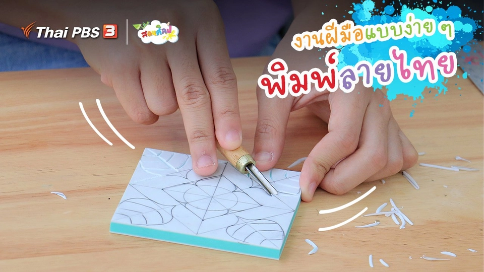 ไอเดียสอนศิลป์ : งานฝีมือแบบง่าย ๆ “พิมพ์ลายไทย”