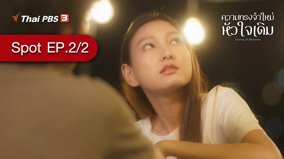 [Spot] ละคร ความทรงจำใหม่หัวใจเดิม | ตอนที่ 2/2