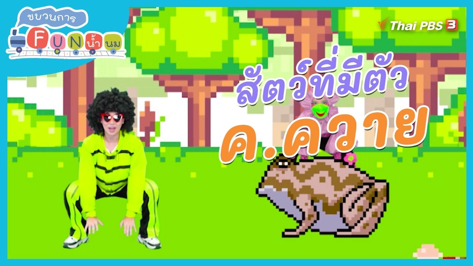 ตื่นมาเต้น : สัตว์ที่มีตัว ค.ควาย