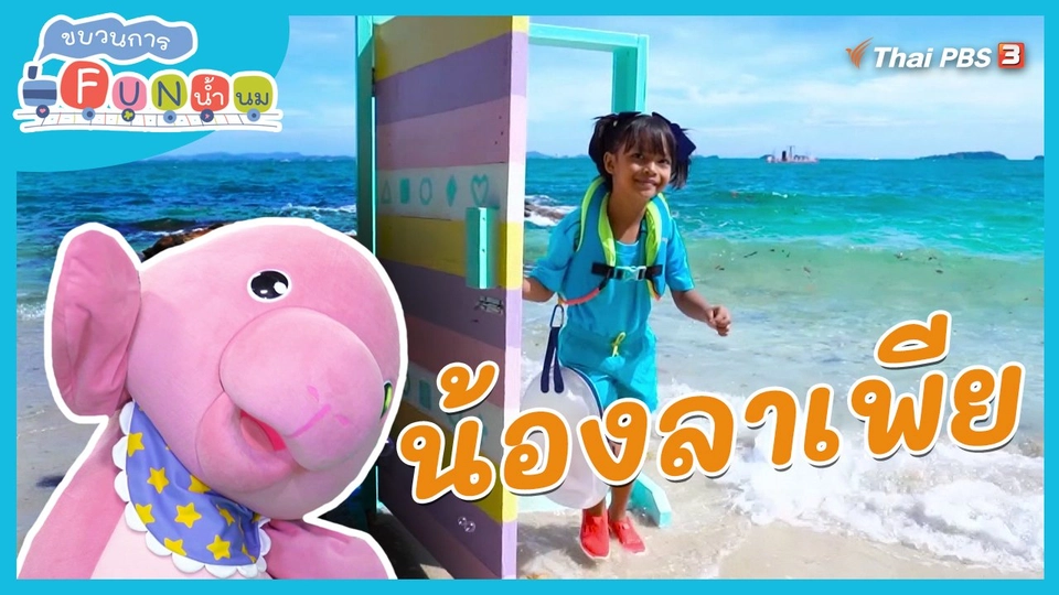 Super Fun น้ำนม : น้องลาเพีย