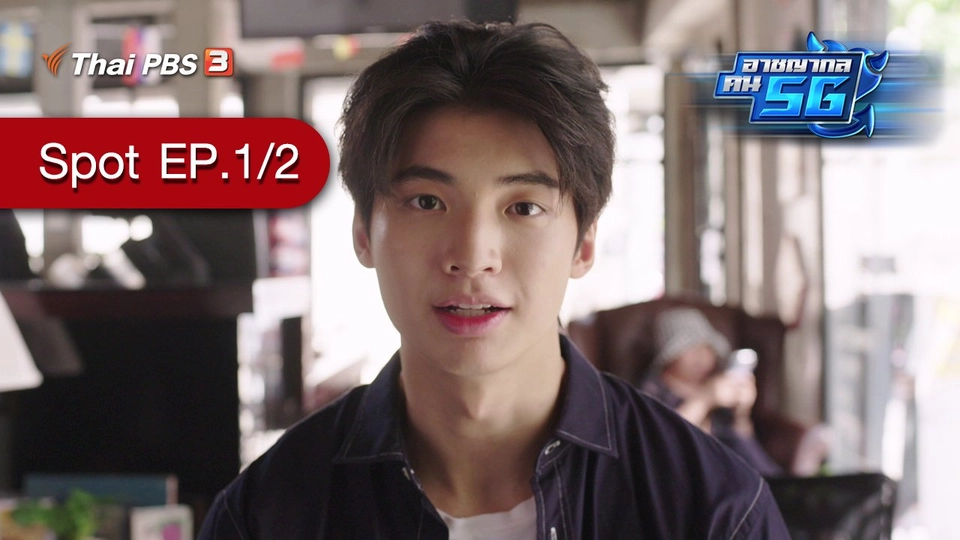 [Spot] ละคร อาชญากล คน 5G : ตอนที่ 1/2 (4 ก.ย. 64)