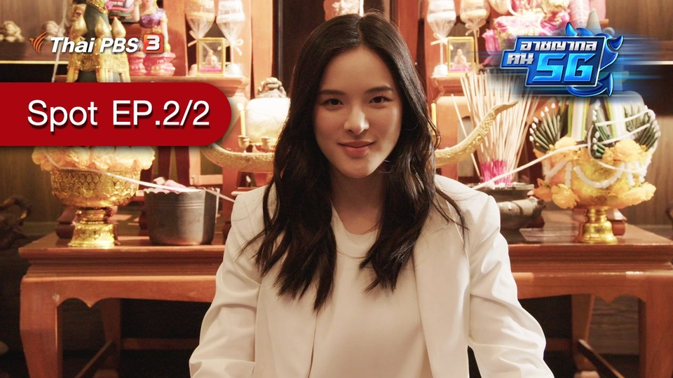 [Spot] ละคร อาชญากล คน 5G : ตอนที่ 2/2 (5 ก.ย. 64)
