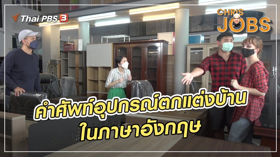 ​สาระน่ารู้จาก Chris Jobs : คำศัพท์อุปกรณ์ตกแต่งบ้านในภาษาอังกฤษ
