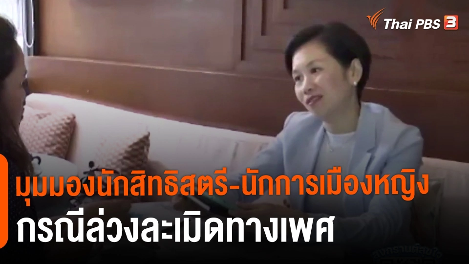 ​มุมมองนักสิทธิสตรี-นักการเมืองหญิง กรณีล่วงละเมิดทางเพศ