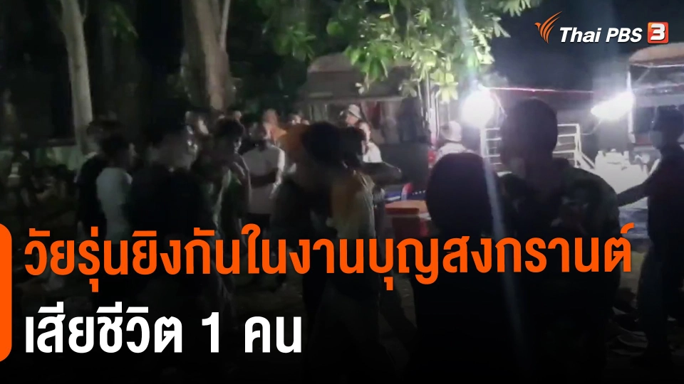 ​วัยรุ่นยิงกันในงานบุญสงกรานต์ เสียชีวิต 1 คน