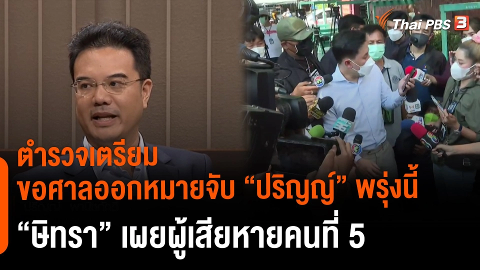 ​ตำรวจเตรียมขอศาลออกหมายจับ "ปริญญ์" พรุ่งนี้ "ษิทรา" เผยผู้เสียหายคนที่ 5