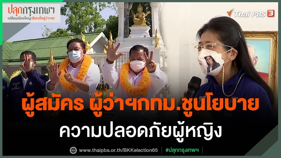 ​ผู้สมัครผู้ว่าฯกทม.ชูนโยบายความปลอดภัยผู้หญิง