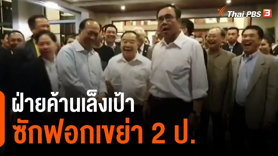 ​ฝ่ายค้านเล็งเป้าซักฟอกเขย่า 2 ป.