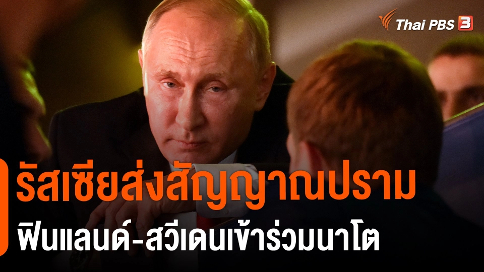 ​วิเคราะห์สถานการณ์ต่างประเทศ : รัสเซียส่งสัญญาณปรามฟินแลนด์-สวีเดนเข้าร่วมนาโต