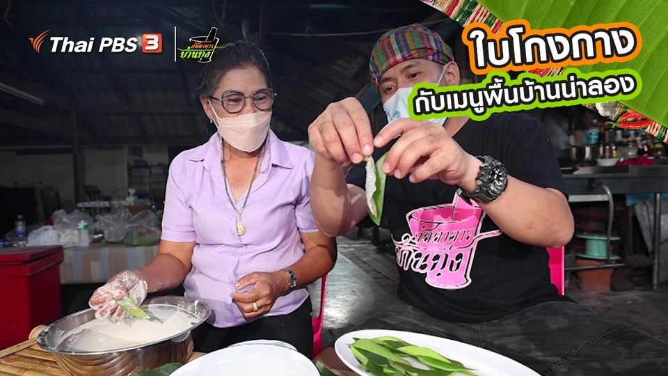 ​คลิปบ้านทุ่ง : “ใบโกงกาง” กับเมนูพื้นบ้านน่าลอง