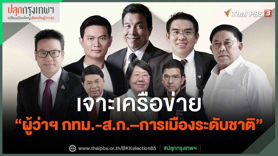 เจาะเครือข่าย "ผู้ว่าฯ กทม.-ส.ก.–การเมืองระดับชาติ"