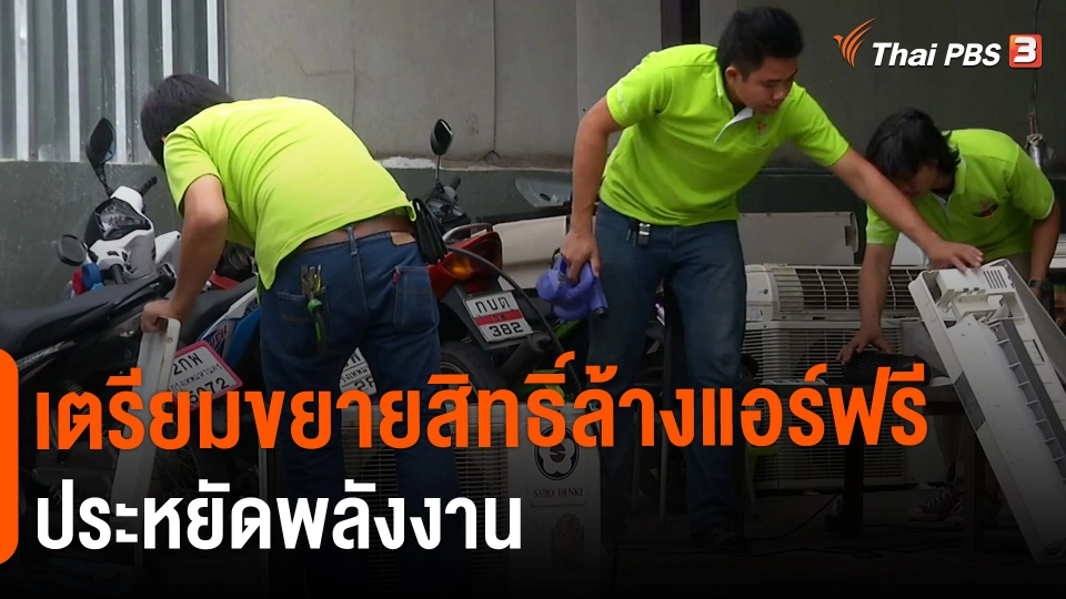 ​กินอยู่รู้รอบ : เตรียมขยายสิทธิ์ล้างแอร์ฟรีประหยัดพลังงาน