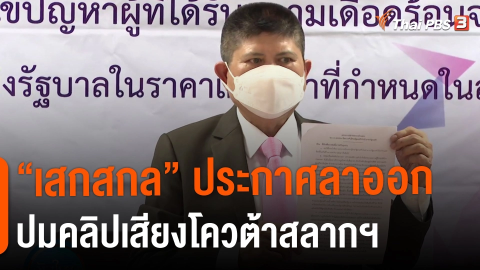 ​"เสกสกล" ประกาศลาออกปมคลิปเสียงโควต้าสลากฯ