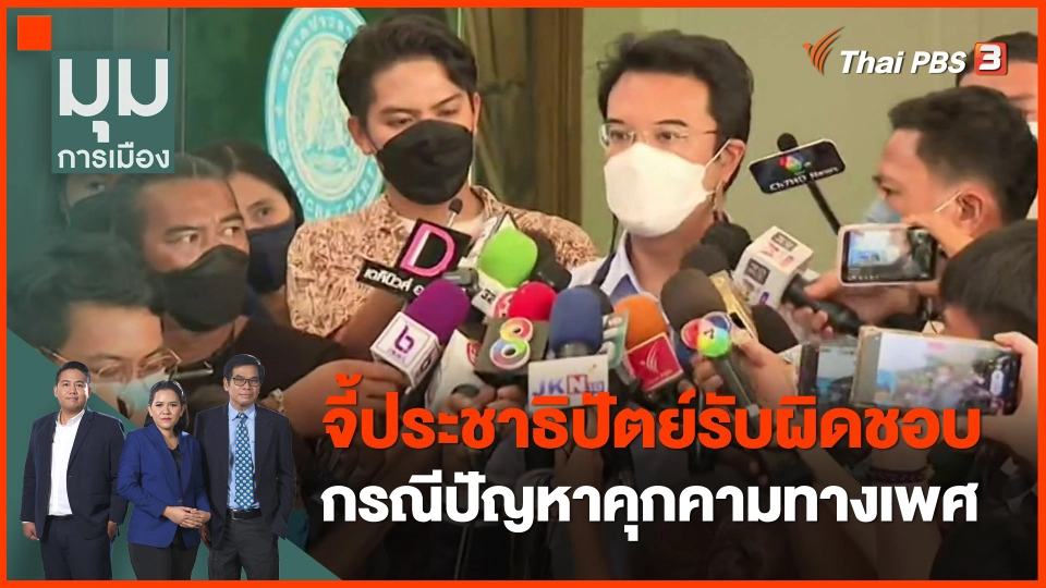 ​จี้ประชาธิปัตย์รับผิดชอบกรณีปัญหาคุกคามทางเพศ