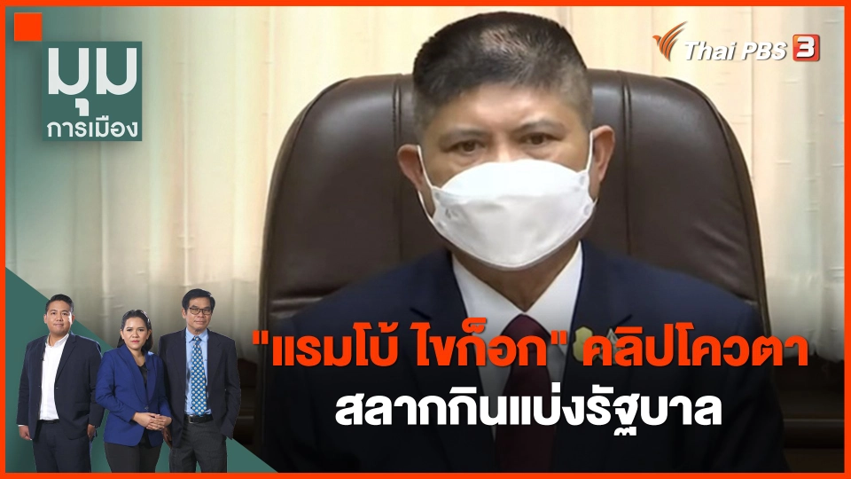 ​"แรมโบ้ ไขก็อก" คลิปโควตาสลากกินแบ่งรัฐบาล