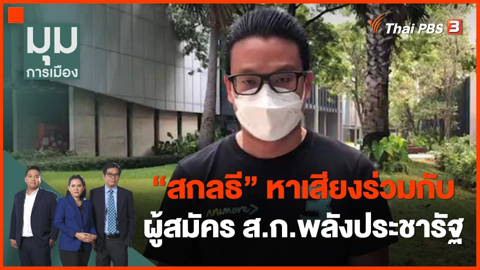 ​"สกลธี" หาเสียงร่วมกับผู้สมัคร ส.ก.พลังประชารัฐ