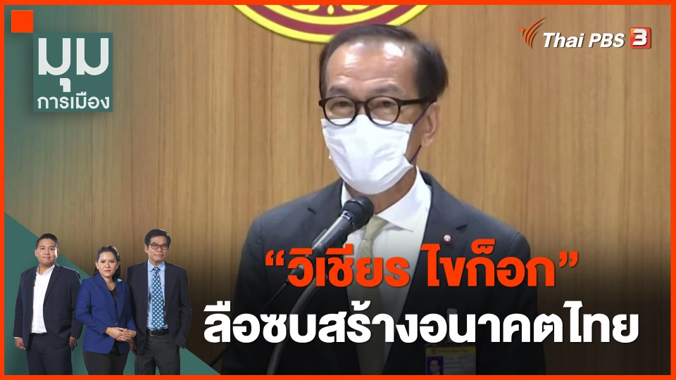 ​"วิเชียร ไขก็อก" ลือซบสร้างอนาคตไทย