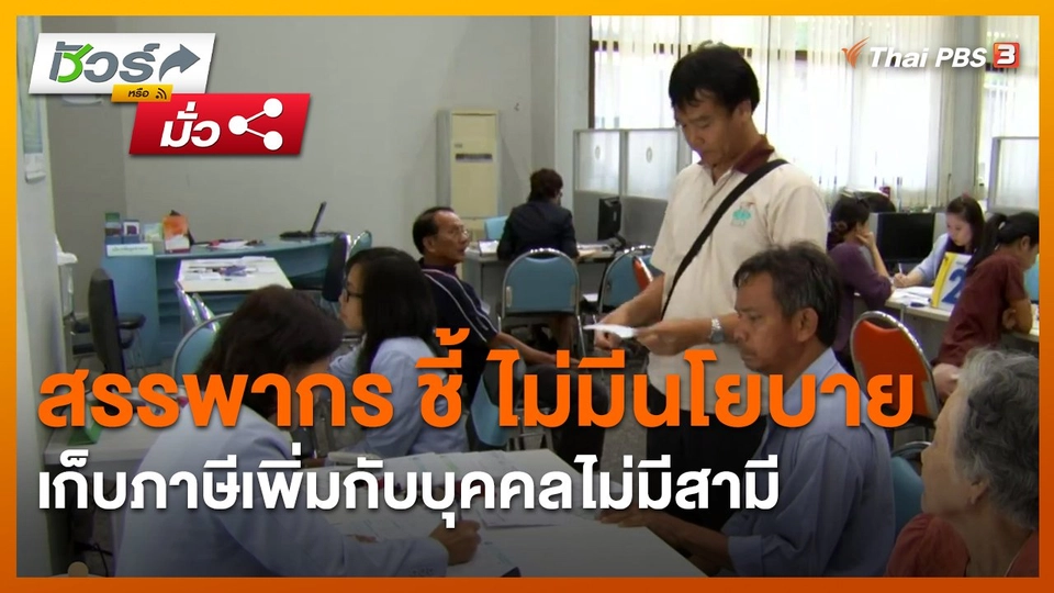 ​ชัวร์หรือมั่ว : สรรพากร ชี้ ไม่มีนโยบายเก็บภาษีเพิ่มกับบุคคลไม่มีสามี