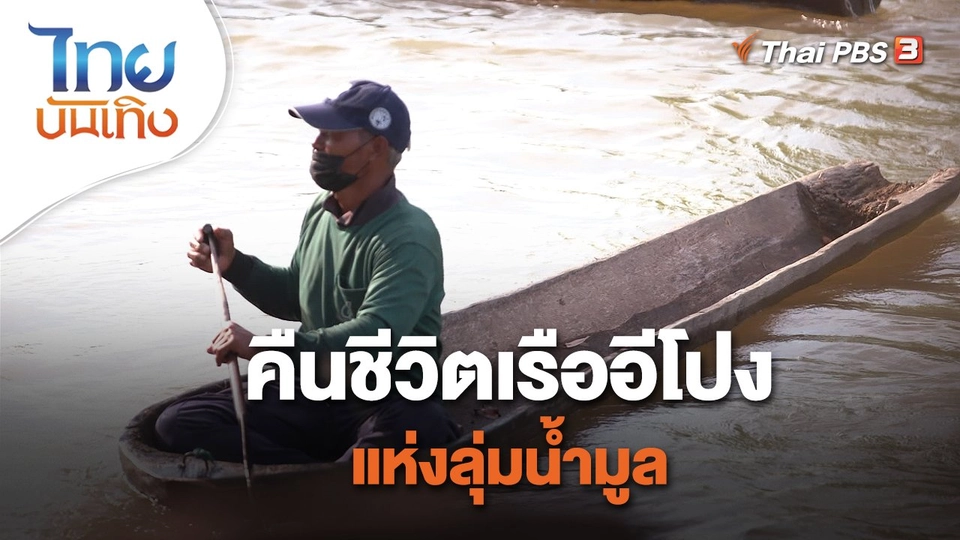 ​เรื่องนี้มีตำนาน : คืนชีวิตเรืออีโปงแห่งลุ่มน้ำมูล
