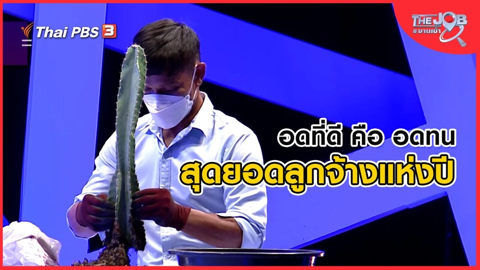 อดที่ดี คือ อดทน สุดยอดลูกจ้างแห่งปี