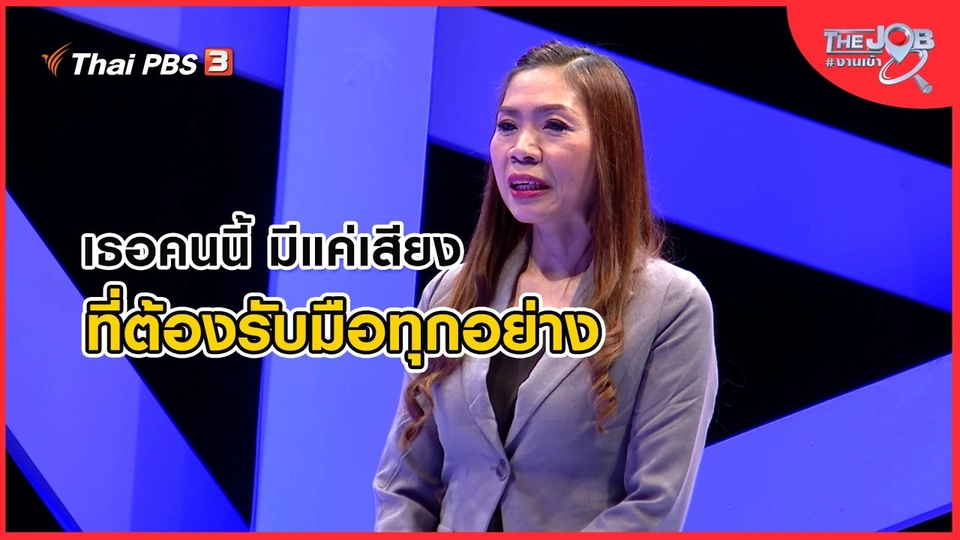 เธอคนนี้ มีแค่เสียง ที่ต้องรับมือทุกอย่าง