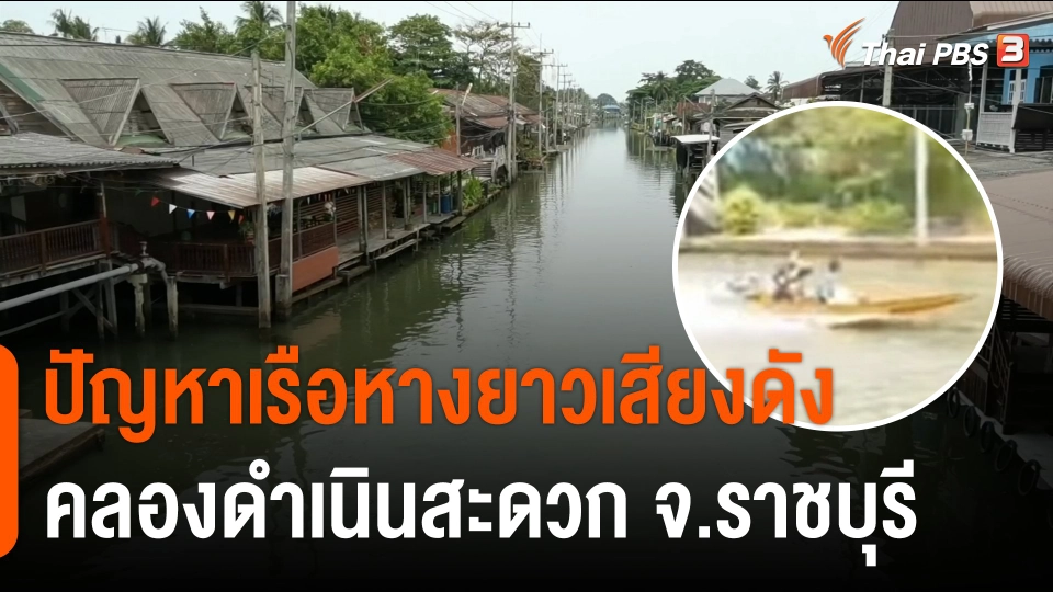 สถานีร้องเรียน : ปัญหาเรือหางยาวเสียงดัง คลองดำเนินสะดวก จ.ราชบุรี
