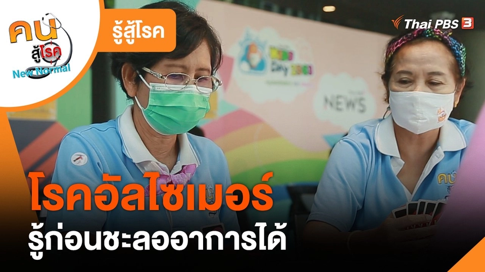 รู้สู้โรค : โรคอัลไซเมอร์ รู้ก่อนชะลออาการได้