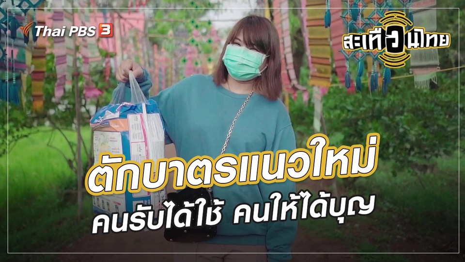 ​นักสร้างความเปลี่ยนแปลง : ตักบาตรแนวใหม่ คนรับได้ใช้ คนให้ได้บุญ