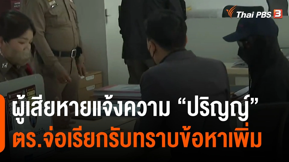 ผู้เสียหายแจ้งความเอาผิด "ปริญญ์" 14 คน ตร.เร่งรวบรวมหลักฐานก่อนเรียกรับทราบข้อหาเพิ่ม