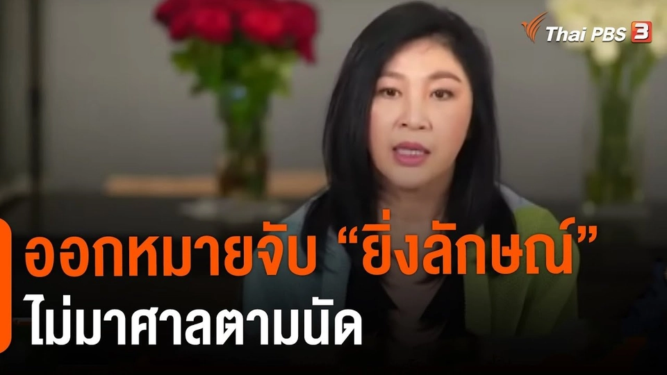 ศาลฯ ออกหมายจับ "ยิ่งลักษณ์" คดีโรดโชว์