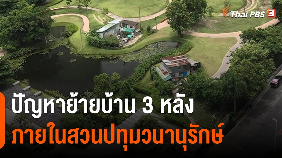 ปัญหาย้ายบ้าน 3 หลังภายในสวนปทุมวนานุรักษ์