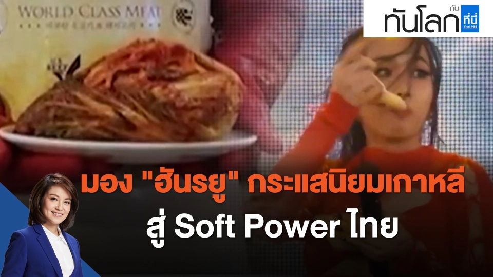 มอง "ฮันรยู" กระแสนิยมเกาหลี สู่ Soft Power ไทย