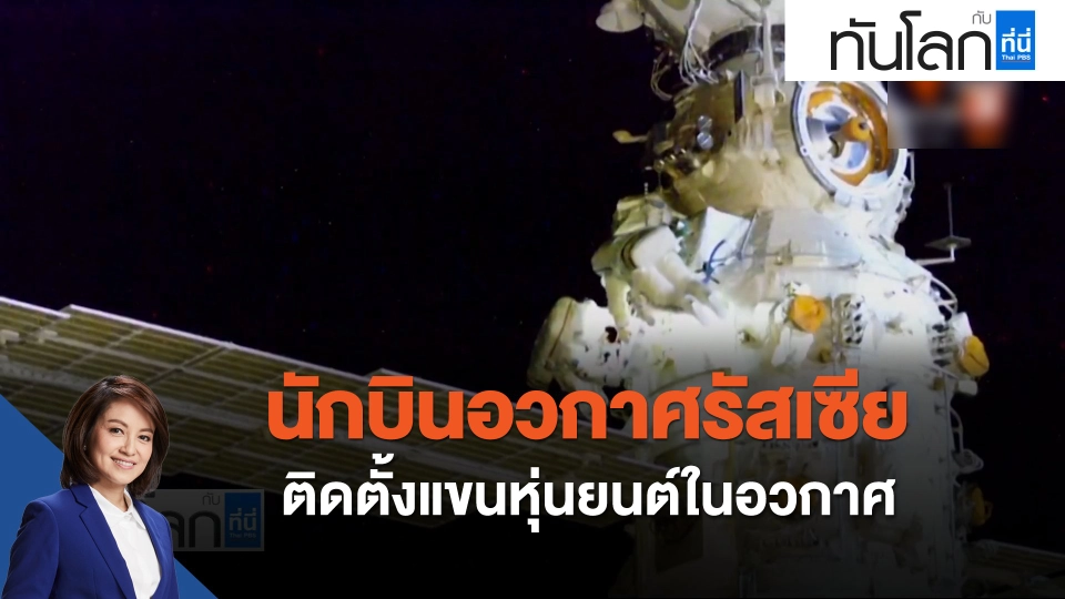 นักบินอวกาศรัสเซียติดตั้งแขนหุ่นยนต์ในอวกาศ