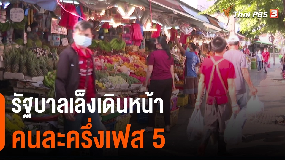 รัฐบาลเล็งเดินหน้าคนละครึ่งเฟส 5.mp4