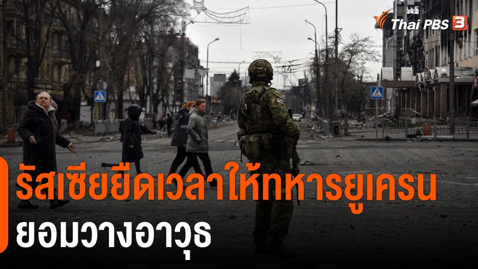 ​รัสเซียยืดเวลาให้ทหารยูเครนยอมวางอาวุธ